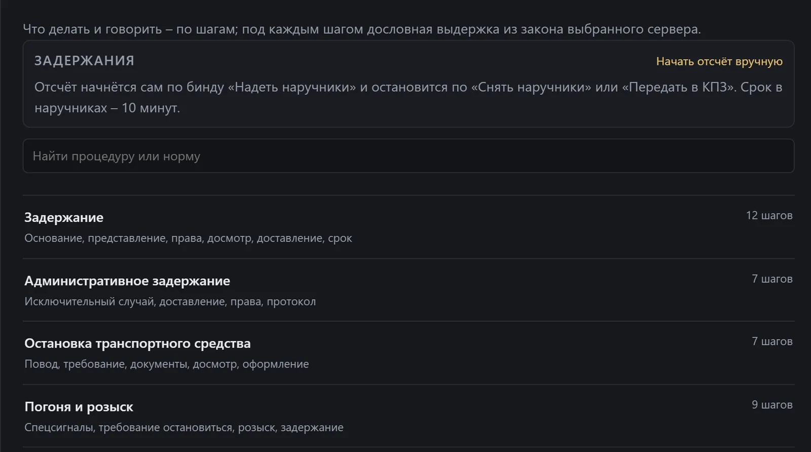 Памятка Напарника: задержание, административное задержание, остановка транспорта, погоня и другие процедуры с числом шагов